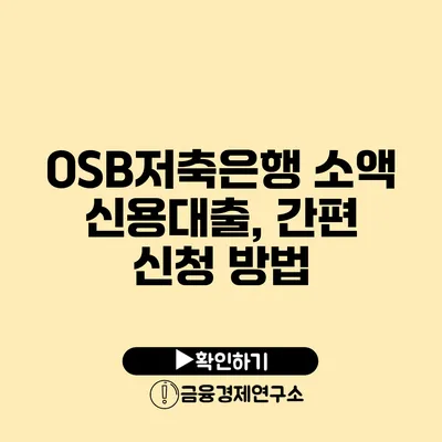 OSB저축은행 소액 신용대출, 간편 신청 방법