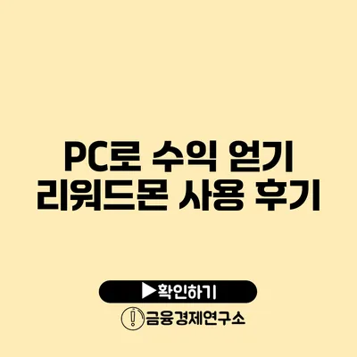 PC로 수익 얻기 리워드몬 사용 후기