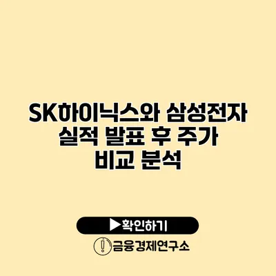 SK하이닉스와 삼성전자 실적 발표 후 주가 비교 분석