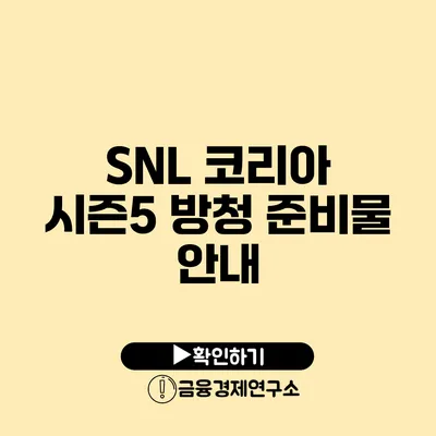 SNL 코리아 시즌5 방청 준비물 안내