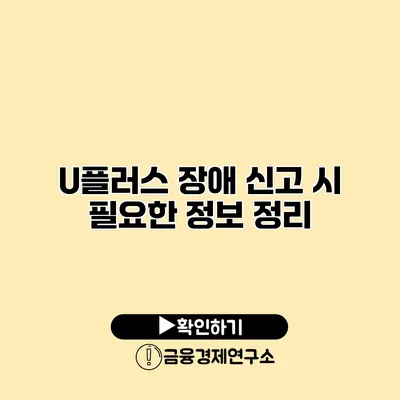 U플러스 장애 신고 시 필요한 정보 정리