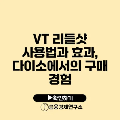 VT 리들샷 사용법과 효과, 다이소에서의 구매 경험