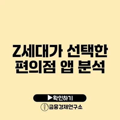 Z세대가 선택한 편의점 앱 분석