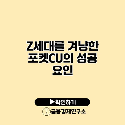 Z세대를 겨냥한 포켓CU의 성공 요인