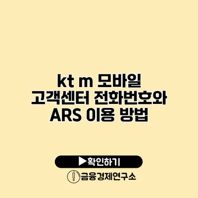 kt m 모바일 고객센터 전화번호와 ARS 이용 방법