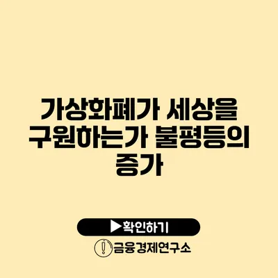 가상화폐가 세상을 구원하는가? 불평등의 증가