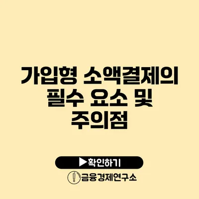 가입형 소액결제의 필수 요소 및 주의점