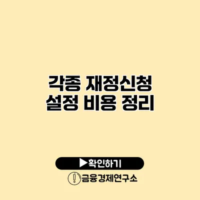 각종 재정신청 설정 비용 정리