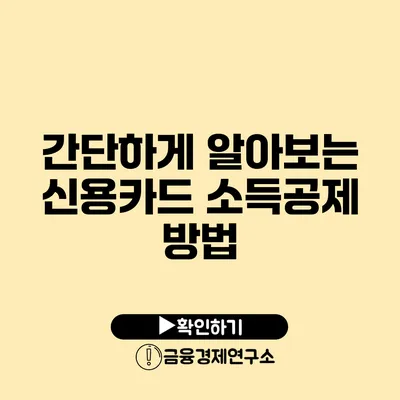 간단하게 알아보는 신용카드 소득공제 방법