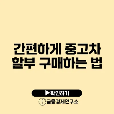 간편하게 중고차 할부 구매하는 법