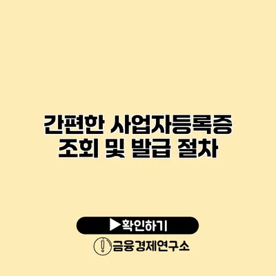 간편한 사업자등록증 조회 및 발급 절차