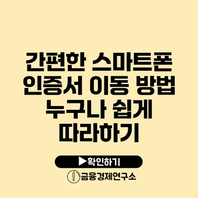 간편한 스마트폰 인증서 이동 방법 누구나 쉽게 따라하기