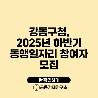 강동구청, 2025년 하반기 동행일자리 참여자 모집