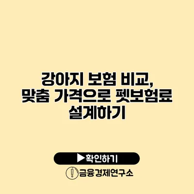 강아지 보험 비교, 맞춤 가격으로 펫보험료 설계하기