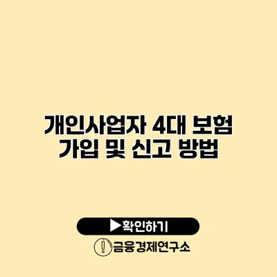 개인사업자 4대 보험 가입 및 신고 방법