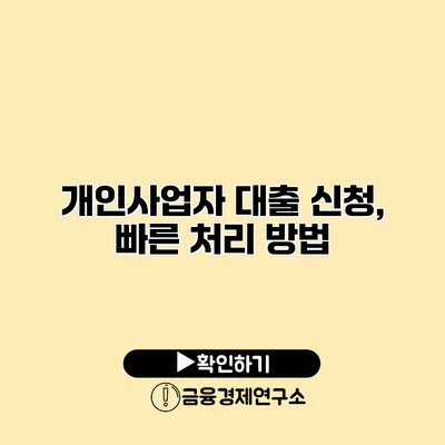 개인사업자 대출 신청, 빠른 처리 방법