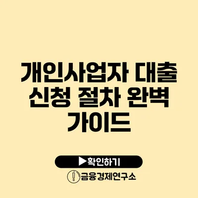 개인사업자 대출 신청 절차 완벽 가이드