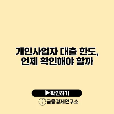 개인사업자 대출 한도, 언제 확인해야 할까?