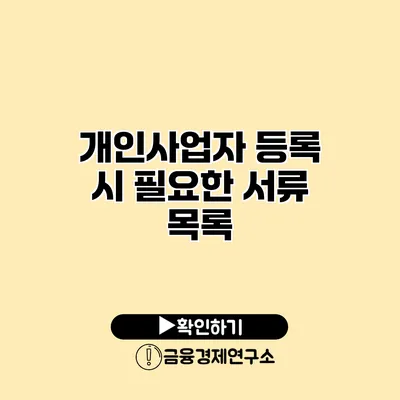 개인사업자 등록 시 필요한 서류 목록