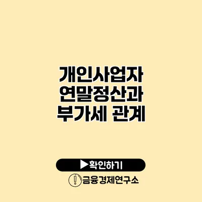 개인사업자 연말정산과 부가세 관계