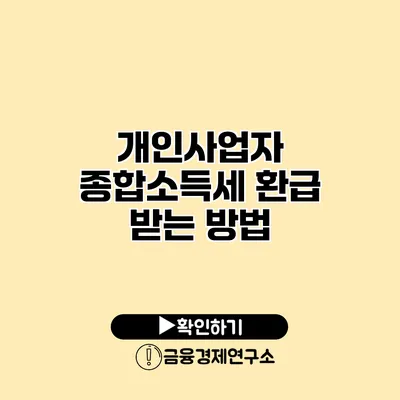 개인사업자 종합소득세 환급 받는 방법