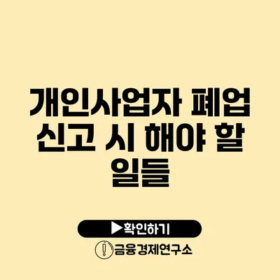 개인사업자 폐업 신고 시 해야 할 일들