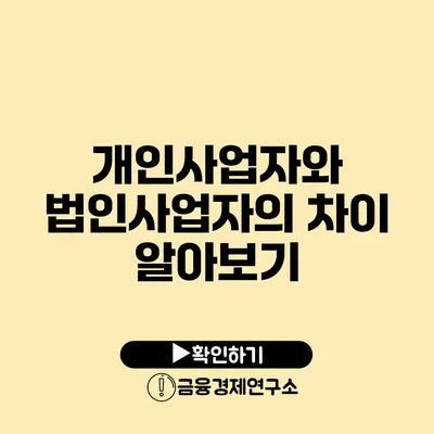개인사업자와 법인사업자의 차이 알아보기