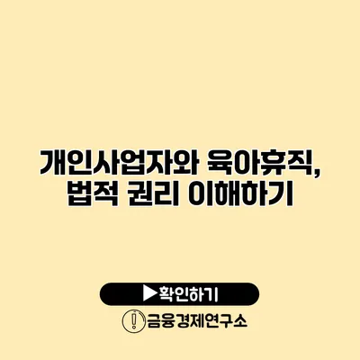 개인사업자와 육아휴직, 법적 권리 이해하기