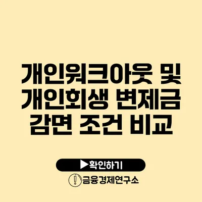 개인워크아웃 및 개인회생 변제금 감면 조건 비교