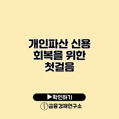 개인파산 신용 회복을 위한 첫걸음