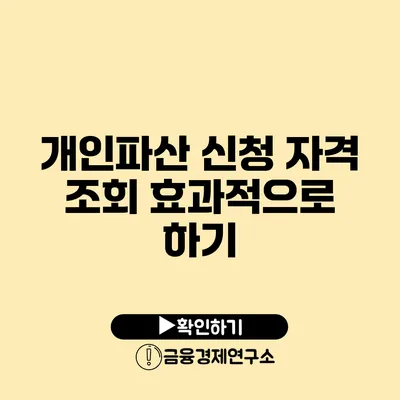 개인파산 신청 자격 조회 효과적으로 하기