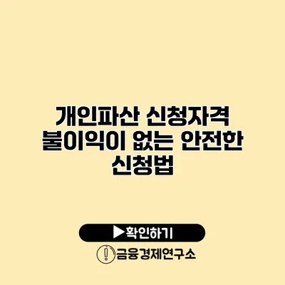 개인파산 신청자격 불이익이 없는 안전한 신청법