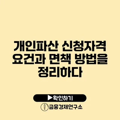 개인파산 신청자격 요건과 면책 방법을 정리하다