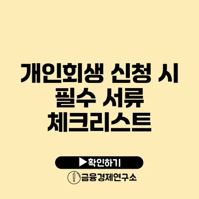 개인회생 신청 시 필수 서류 체크리스트