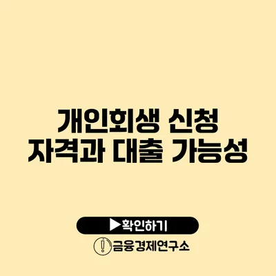 개인회생 신청 자격과 대출 가능성