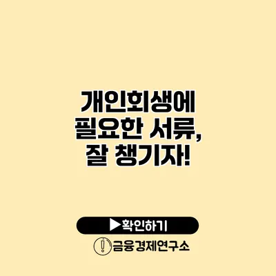 개인회생에 필요한 서류, 잘 챙기자!