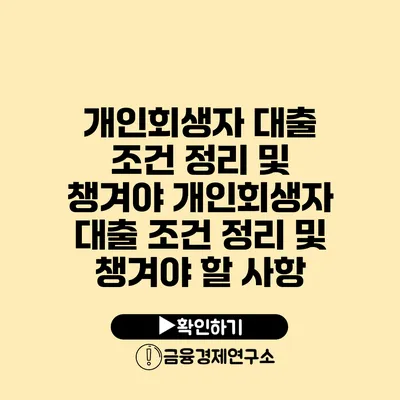 개인회생자 대출 조건 정리 및 챙겨야 개인회생자 대출 조건 정리 및 챙겨야 할 사항