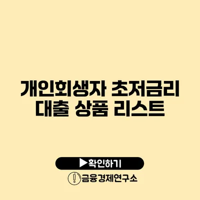 개인회생자 초저금리 대출 상품 리스트