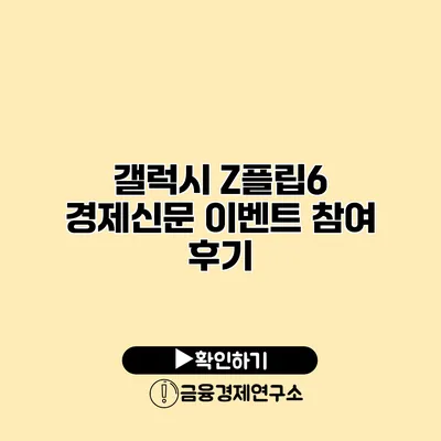 갤럭시 Z플립6? 경제신문 이벤트 참여 후기