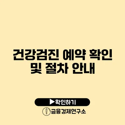 건강검진 예약 확인 및 절차 안내