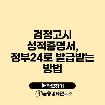 검정고시 성적증명서, 정부24로 발급받는 방법