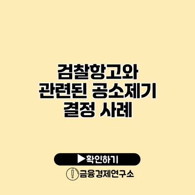 검찰항고와 관련된 공소제기 결정 사례