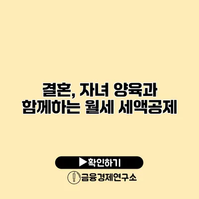 결혼, 자녀 양육과 함께하는 월세 세액공제