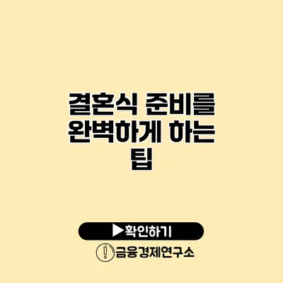 결혼식 준비를 완벽하게 하는 팁