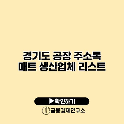 경기도 공장 주소록 매트 생산업체 리스트