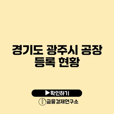 경기도 광주시 공장 등록 현황