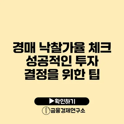 경매 낙찰가율 체크 성공적인 투자 결정을 위한 팁