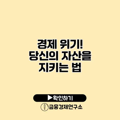 경제 위기! 당신의 자산을 지키는 법