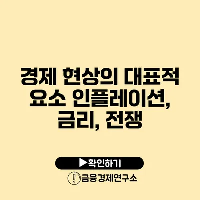 경제 현상의 대표적 요소 인플레이션, 금리, 전쟁