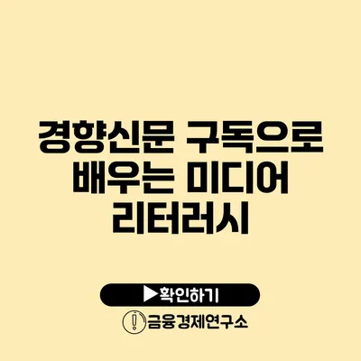 경향신문 구독으로 배우는 미디어 리터러시